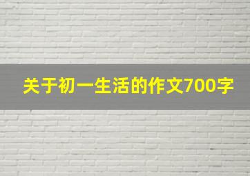 关于初一生活的作文700字