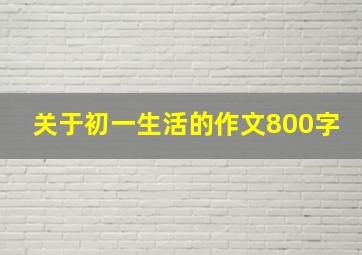 关于初一生活的作文800字