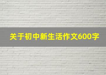 关于初中新生活作文600字