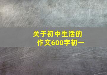 关于初中生活的作文600字初一