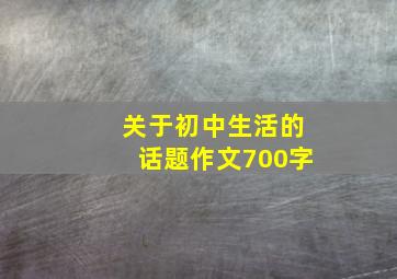 关于初中生活的话题作文700字