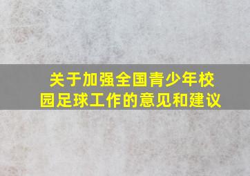 关于加强全国青少年校园足球工作的意见和建议