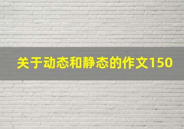 关于动态和静态的作文150