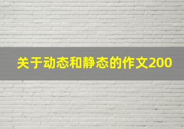 关于动态和静态的作文200