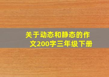 关于动态和静态的作文200字三年级下册