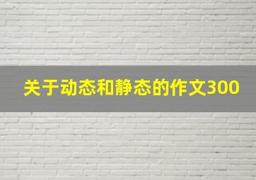 关于动态和静态的作文300