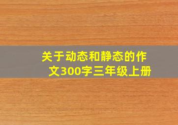 关于动态和静态的作文300字三年级上册