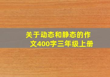 关于动态和静态的作文400字三年级上册