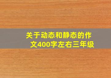 关于动态和静态的作文400字左右三年级