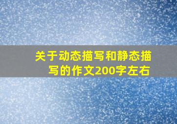 关于动态描写和静态描写的作文200字左右