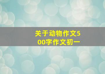 关于动物作文500字作文初一