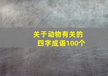 关于动物有关的四字成语100个