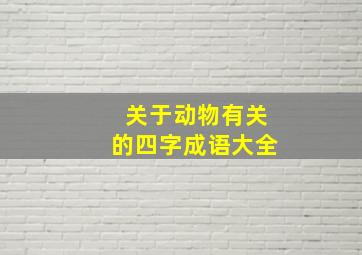 关于动物有关的四字成语大全