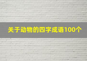 关于动物的四字成语100个