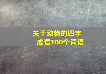 关于动物的四字成语100个词语