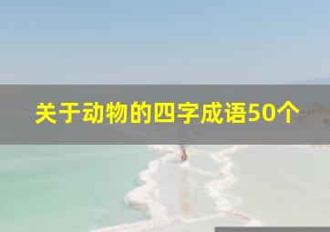 关于动物的四字成语50个