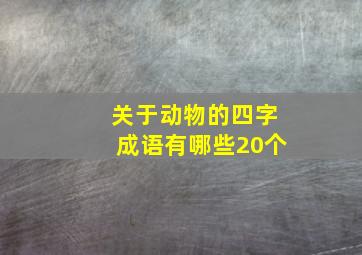 关于动物的四字成语有哪些20个