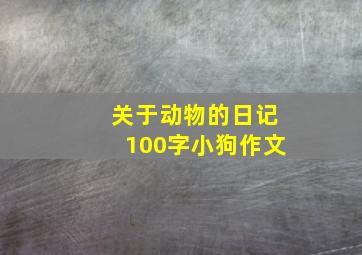 关于动物的日记100字小狗作文