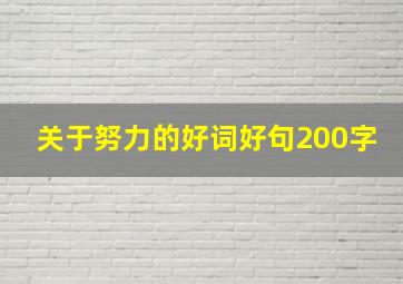 关于努力的好词好句200字