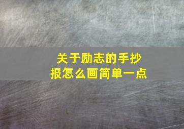 关于励志的手抄报怎么画简单一点