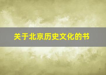 关于北京历史文化的书