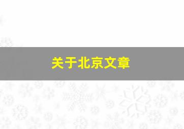 关于北京文章