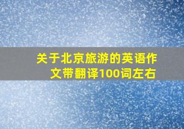 关于北京旅游的英语作文带翻译100词左右