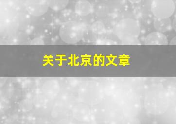 关于北京的文章