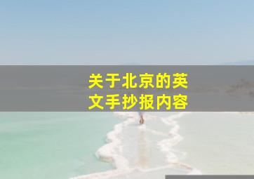 关于北京的英文手抄报内容