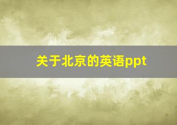 关于北京的英语ppt