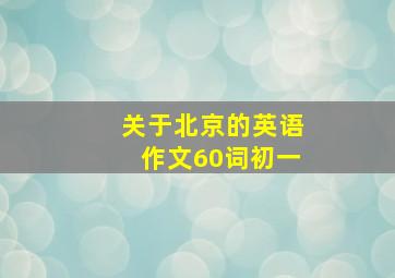 关于北京的英语作文60词初一