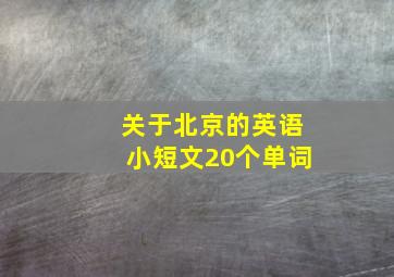 关于北京的英语小短文20个单词