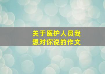 关于医护人员我想对你说的作文