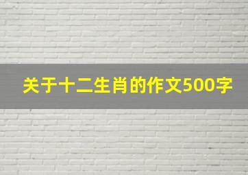 关于十二生肖的作文500字