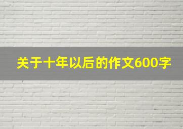 关于十年以后的作文600字