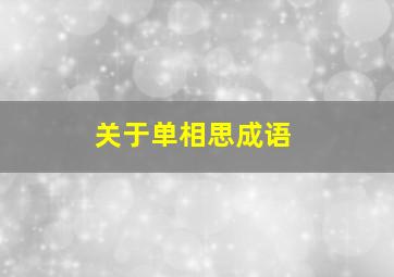 关于单相思成语