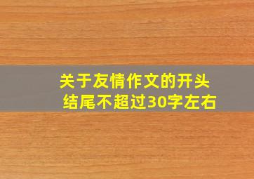 关于友情作文的开头结尾不超过30字左右