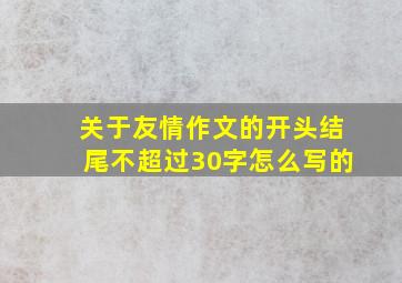 关于友情作文的开头结尾不超过30字怎么写的