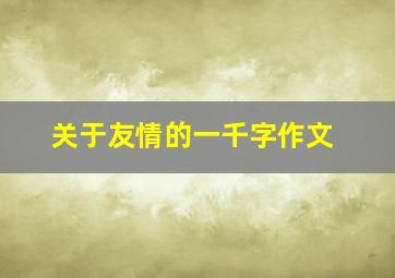 关于友情的一千字作文