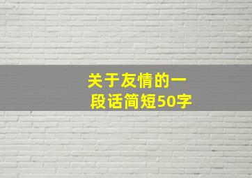 关于友情的一段话简短50字