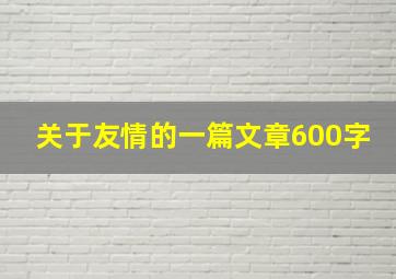 关于友情的一篇文章600字