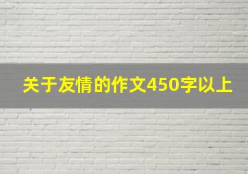 关于友情的作文450字以上