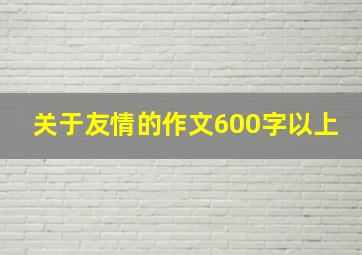 关于友情的作文600字以上