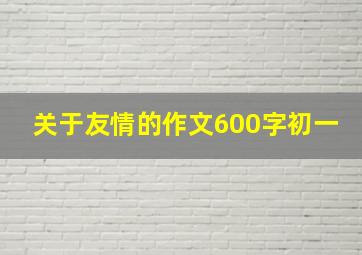 关于友情的作文600字初一