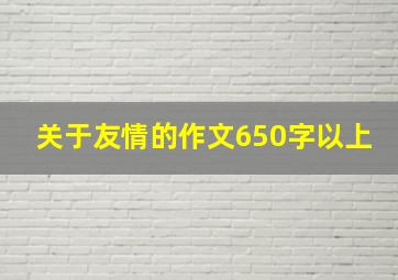 关于友情的作文650字以上