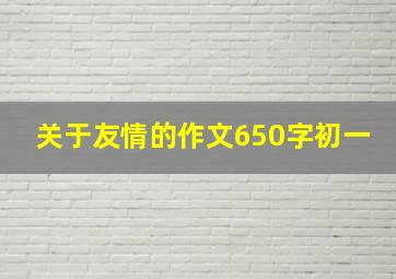 关于友情的作文650字初一