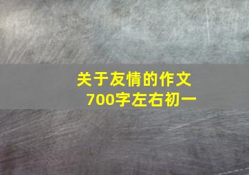 关于友情的作文700字左右初一