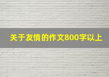 关于友情的作文800字以上