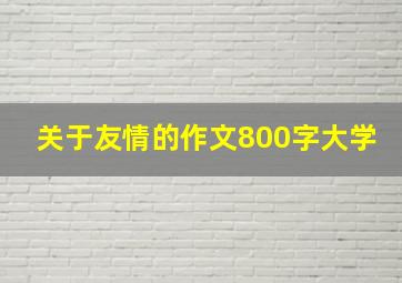 关于友情的作文800字大学