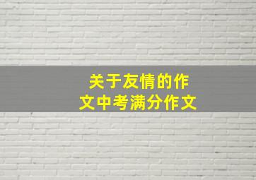 关于友情的作文中考满分作文